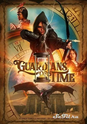 Фильм Стражи времени (2022) (Guardians of Time)  трейлер, актеры, отзывы и другая информация на СеФил.РУ