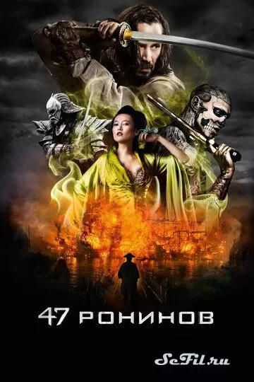 Фильм 47 ронинов (2013) (47 Ronin)  трейлер, актеры, отзывы и другая информация на СеФил.РУ