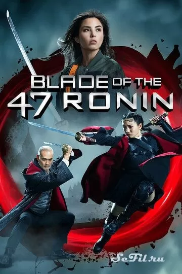 Фильм 47 ронинов 2 (2022)   трейлер, актеры, отзывы и другая информация на СеФил.РУ