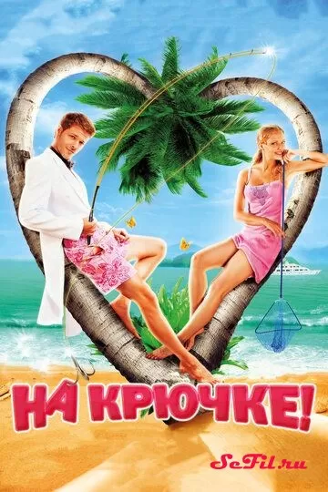Русский Фильм На крючке! (2010)  смотреть онлайн, а также трейлер, актеры, отзывы и другая информация на СеФил.РУ