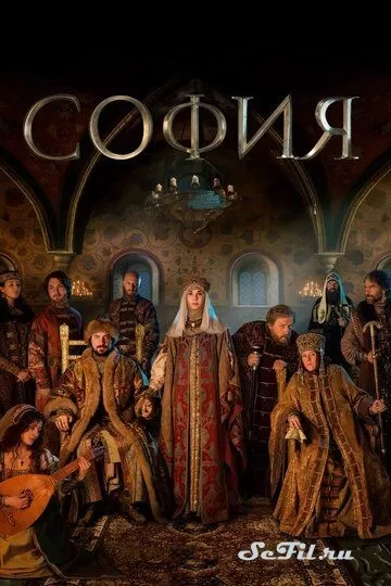 Русский Сериал София (2016)  смотреть онлайн, а также трейлер, актеры, отзывы и другая информация на СеФил.РУ