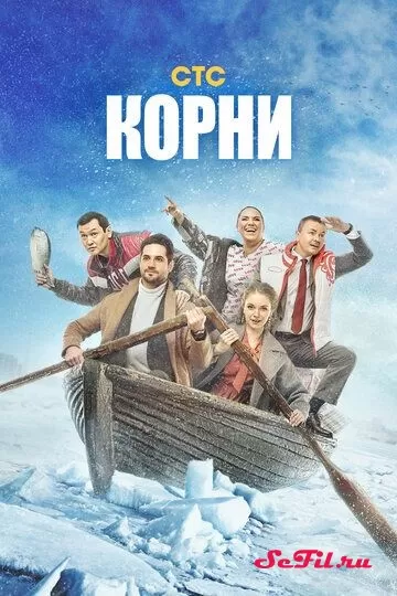Русский Сериал Корни (2020)   трейлер, актеры, отзывы и другая информация на СеФил.РУ