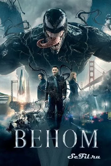 Фильм Веном (2018) (Venom)  трейлер, актеры, отзывы и другая информация на СеФил.РУ