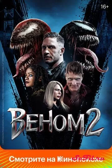 Фильм Веном 2 (2021) (Venom: Let There Be Carnage)  трейлер, актеры, отзывы и другая информация на СеФил.РУ