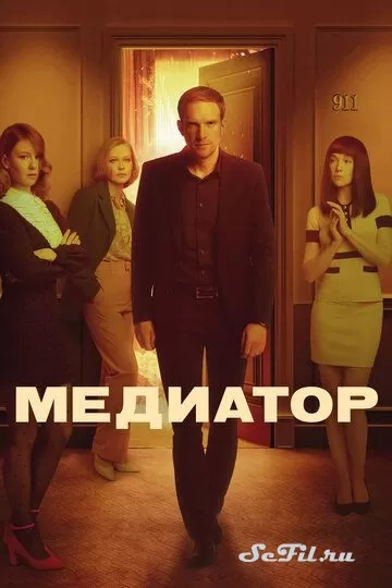 Русский Сериал Медиатор (2021)   трейлер, актеры, отзывы и другая информация на СеФил.РУ