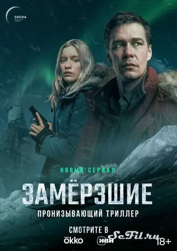 Русский Сериал Замерзшие (2022)   трейлер, актеры, отзывы и другая информация на СеФил.РУ