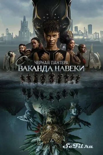 Фильм Чёрная Пантера: Ваканда навеки (2022) (Black Panther: Wakanda Forever)  трейлер, актеры, отзывы и другая информация на СеФил.РУ