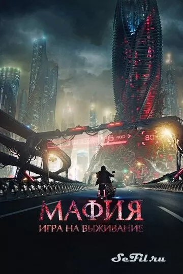 Русский Фильм Мафия: Игра на выживание (2016)  смотреть онлайн, а также трейлер, актеры, отзывы и другая информация на СеФил.РУ
