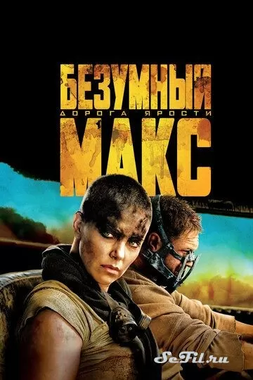 Фильм Безумный Макс: Дорога ярости (2015) (Mad Max: Fury Road)  трейлер, актеры, отзывы и другая информация на СеФил.РУ