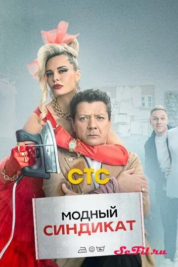 Русский Сериал Модный синдикат (2022)   трейлер, актеры, отзывы и другая информация на СеФил.РУ