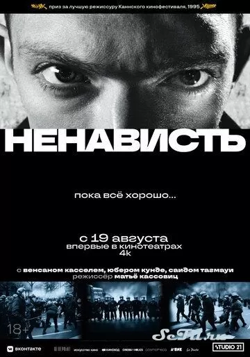 Фильм Ненависть (1995) (La haine)  трейлер, актеры, отзывы и другая информация на СеФил.РУ