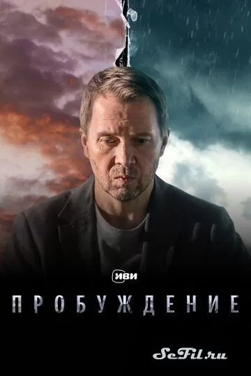 Русский Сериал Пробуждение (2021)   трейлер, актеры, отзывы и другая информация на СеФил.РУ