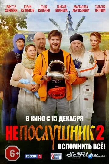Русский Фильм Непослушник 2 (2022)   трейлер, актеры, отзывы и другая информация на СеФил.РУ