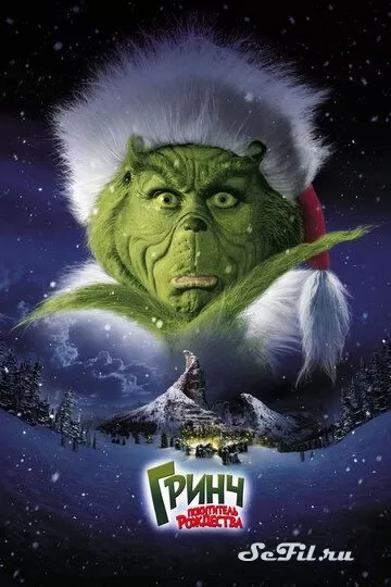 Фильм Гринч - похититель Рождества (2000) (How the Grinch Stole Christmas)  трейлер, актеры, отзывы и другая информация на СеФил.РУ