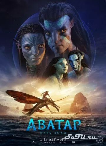 Фильм Аватар: Путь воды (2022) (Avatar: The Way of Water)  трейлер, актеры, отзывы и другая информация на СеФил.РУ
