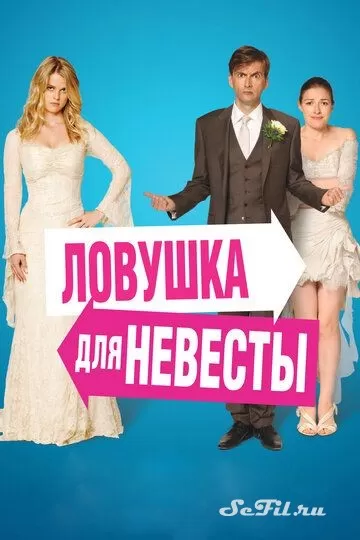 Фильм Ловушка для невесты (2011) (The Decoy Bride)  трейлер, актеры, отзывы и другая информация на СеФил.РУ