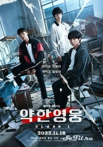 Сериал Слабый герой (2022) (Yakhan yeongung)  трейлер, актеры, отзывы и другая информация на СеФил.РУ