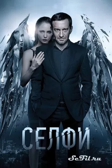 Русский Фильм Селфи (2017)  смотреть онлайн, а также трейлер, актеры, отзывы и другая информация на СеФил.РУ