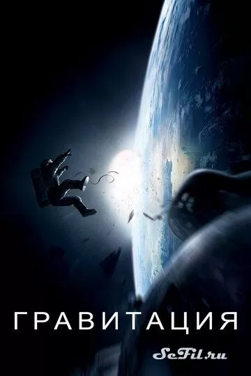 Фильм Гравитация (2013) (Gravity)  трейлер, актеры, отзывы и другая информация на СеФил.РУ