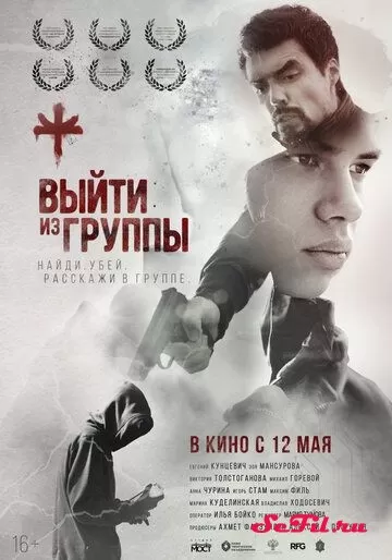 Русский Фильм Выйти из группы (2021)   трейлер, актеры, отзывы и другая информация на СеФил.РУ