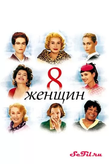 Фильм 8 женщин (2001) (8 femmes)  трейлер, актеры, отзывы и другая информация на СеФил.РУ