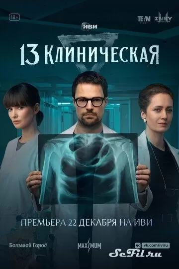 Русский Сериал 13 клиническая (2022)   трейлер, актеры, отзывы и другая информация на СеФил.РУ