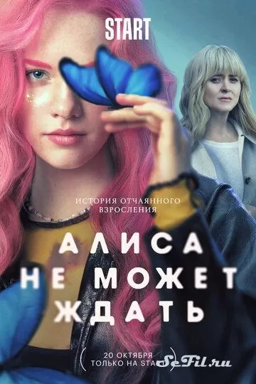 Русский Сериал Алиса не может ждать (2022)   трейлер, актеры, отзывы и другая информация на СеФил.РУ