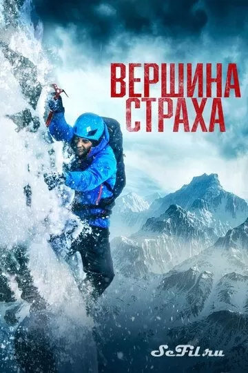 Фильм Вершина страха (2022) (Summit Fever)  трейлер, актеры, отзывы и другая информация на СеФил.РУ