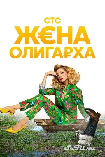 Русский Сериал Жена олигарха (2021)  смотреть онлайн, а также трейлер, актеры, отзывы и другая информация на СеФил.РУ