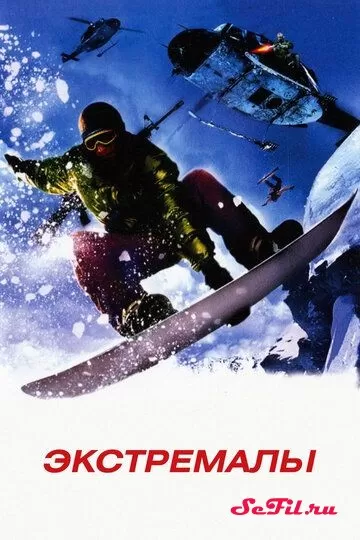 Фильм Экстремалы (2002) (Extreme Ops)  трейлер, актеры, отзывы и другая информация на СеФил.РУ
