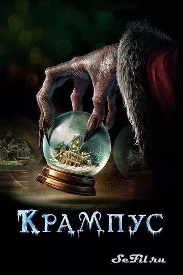Фильм Крампус (2015) (Krampus)  трейлер, актеры, отзывы и другая информация на СеФил.РУ