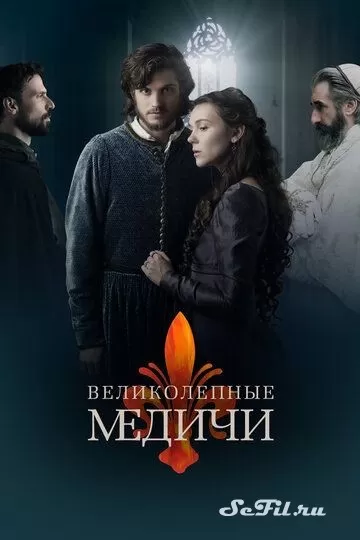 Сериал Великолепные Медичи (2018) (Medici: The Magnificent)  трейлер, актеры, отзывы и другая информация на СеФил.РУ