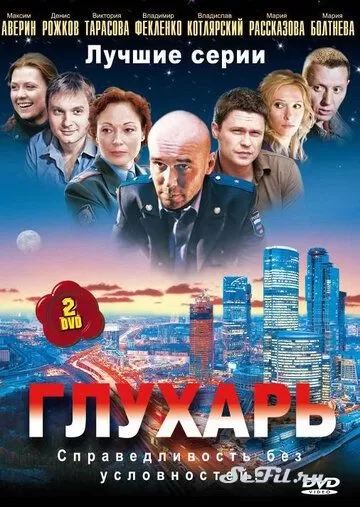 Русский Сериал Глухарь (2008)   трейлер, актеры, отзывы и другая информация на СеФил.РУ