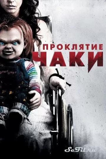 Фильм Проклятие Чаки (2013) (Curse of Chucky)  трейлер, актеры, отзывы и другая информация на СеФил.РУ