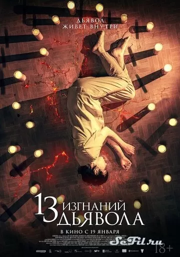 Фильм 13 изгнаний дьявола (2022) (13 exorcismos)  трейлер, актеры, отзывы и другая информация на СеФил.РУ
