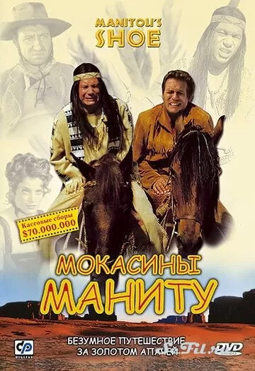 Фильм Мокасины Маниту (2001) (Der Schuh des Manitu)  трейлер, актеры, отзывы и другая информация на СеФил.РУ