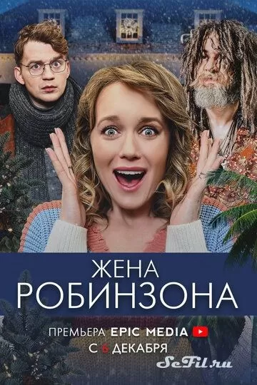 Русский Сериал Жена Робинзона (2021)   трейлер, актеры, отзывы и другая информация на СеФил.РУ