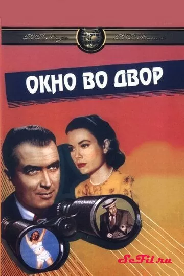 Фильм Окно во двор (1954) (Rear Window)  трейлер, актеры, отзывы и другая информация на СеФил.РУ