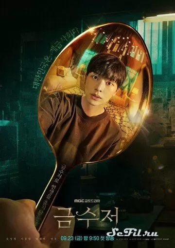 Сериал Золотая ложка (2022) (Geumsujeo)  трейлер, актеры, отзывы и другая информация на СеФил.РУ