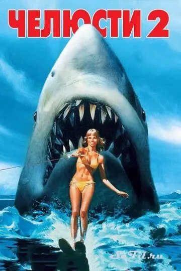 Фильм Челюсти 2 (1978) (Jaws 2)  трейлер, актеры, отзывы и другая информация на СеФил.РУ