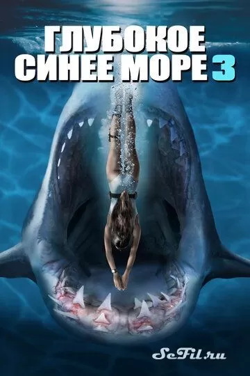Фильм Глубокое синее море 3 (2020) (Deep Blue Sea 3)  трейлер, актеры, отзывы и другая информация на СеФил.РУ