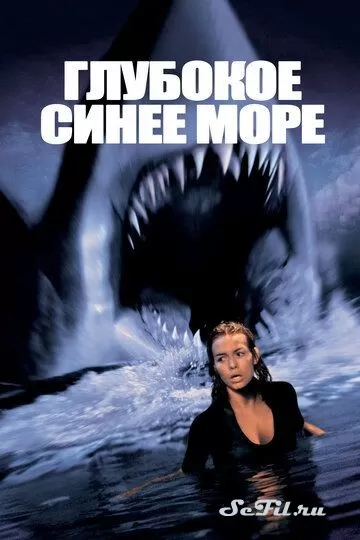 Фильм Глубокое синее море (1999) (Deep Blue Sea)  трейлер, актеры, отзывы и другая информация на СеФил.РУ