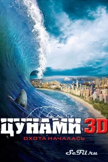 Фильм Цунами 3D (2011) (Bait)  трейлер, актеры, отзывы и другая информация на СеФил.РУ