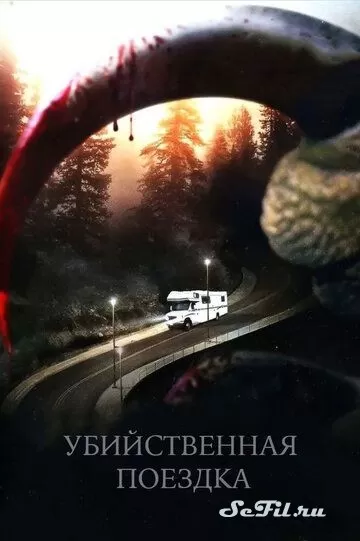 Фильм Убийственная поездка (2011) (Roadkill)  трейлер, актеры, отзывы и другая информация на СеФил.РУ
