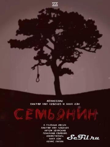 Фильм Семьянин (2022)   трейлер, актеры, отзывы и другая информация на СеФил.РУ