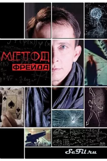 Русский Сериал Метод Фрейда (2012)   трейлер, актеры, отзывы и другая информация на СеФил.РУ