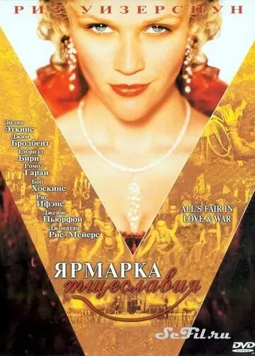 Фильм Ярмарка тщеславия (2004) (Vanity Fair)  трейлер, актеры, отзывы и другая информация на СеФил.РУ