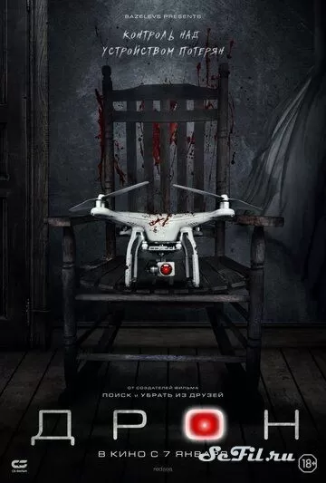 Фильм Дрон (2019) (The Drone)  трейлер, актеры, отзывы и другая информация на СеФил.РУ