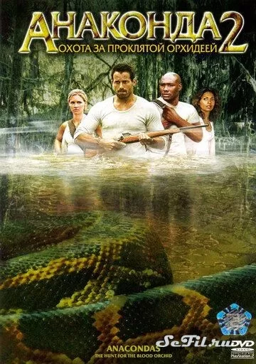 Фильм Анаконда 2: Охота за проклятой орхидеей (2004) (Anacondas: The Hunt for the Blood Orchid)  трейлер, актеры, отзывы и другая информация на СеФил.РУ