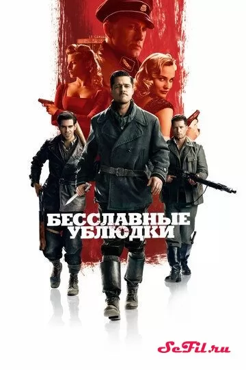 Фильм Бесславные ублюдки (2009) (Inglourious Basterds)  трейлер, актеры, отзывы и другая информация на СеФил.РУ